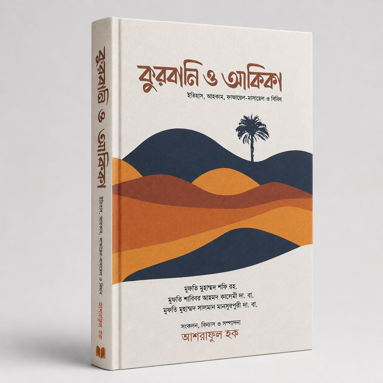কুরবানি ও আকিকা